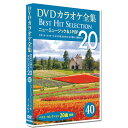 新品 DVD カラオケ全集40 Best Hit Selection 20 (DVD) DKLK-1008-5 ニューミュージック&J-POP