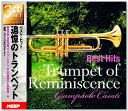 【リニューアル盤】ベスト・ヒット 追憶のトランペット (CD3枚組) UCD-132