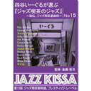 新品 四谷いーぐるが選ぶ『ジャズ喫茶のジャズ』〜秘伝、ジャズ喫茶選曲術〜 第15回:ジャズ喫茶御用達、プレスティッジ・レーベル (CD) RSWJ-015