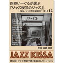 新品 四谷いーぐるが選ぶ『ジャズ喫茶のジャズ』〜秘伝、ジャズ喫茶選曲術〜 第12回:ジャズ喫茶で聴く魅惑のレジェンドたち (CD) RSWJ-012