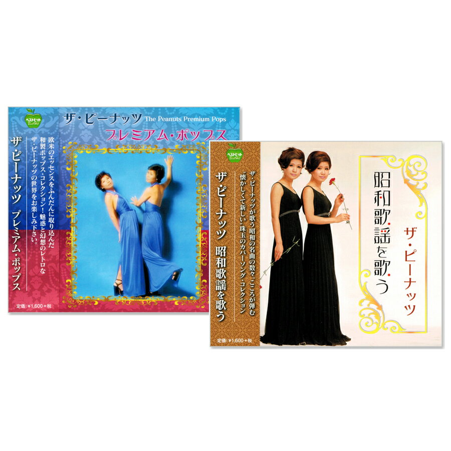 Rakuten - 新品 ザ・ピーナッツ プレミアム・ポップス & 昭和歌謡を歌う CD2枚組 (CD) BHST-155-156
