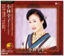 【本人歌唱】新品 小林幸子 ベスト&ベスト (CD) PBB-90