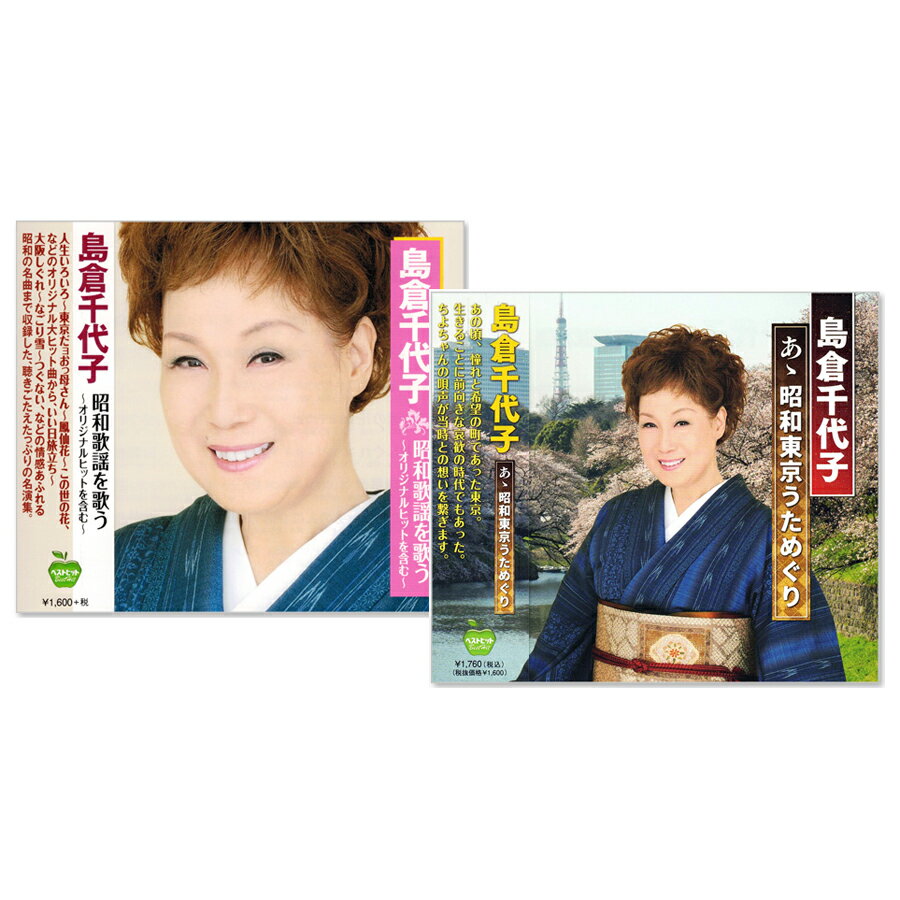 島倉千代子 オリジナル・ヒットをうたう 上・下 CD 2枚セット