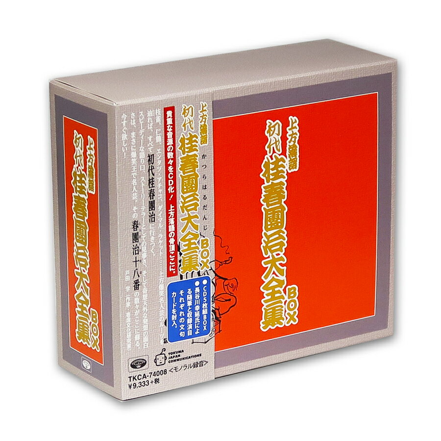 新品 上方落語 初代 桂春團治 大全集 5枚組 BOX (CD) TKCA-74008