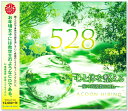 新品 心と体を整える 〜愛の周波数 528Hz〜 ACOON HIBINO (CD) TECG-21104