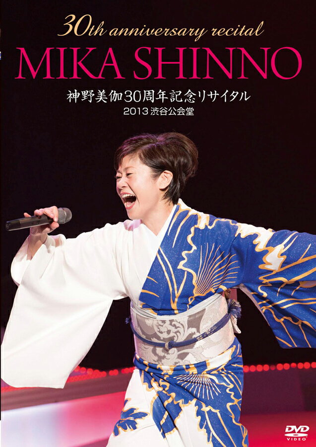 新品 神野美伽 30th anniversary MIKA SHINNO 30周年記念リサイタル 2013渋谷公会堂 (DVD) KIBM-411