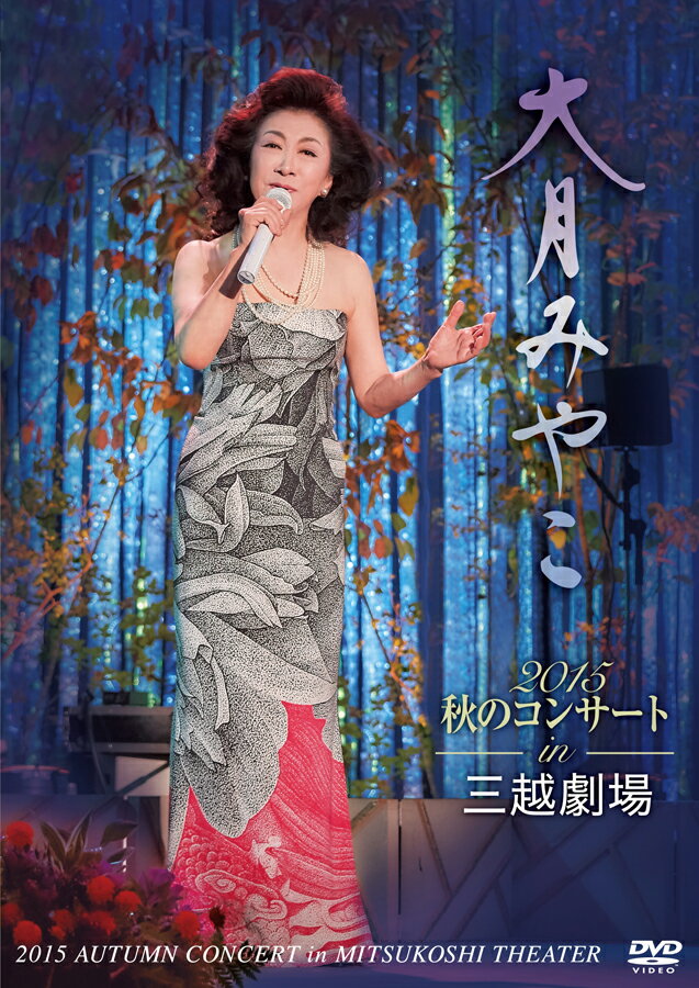 新品 大月みやこ 2015秋のコンサートin三越劇場 (DVD) KIBM-555