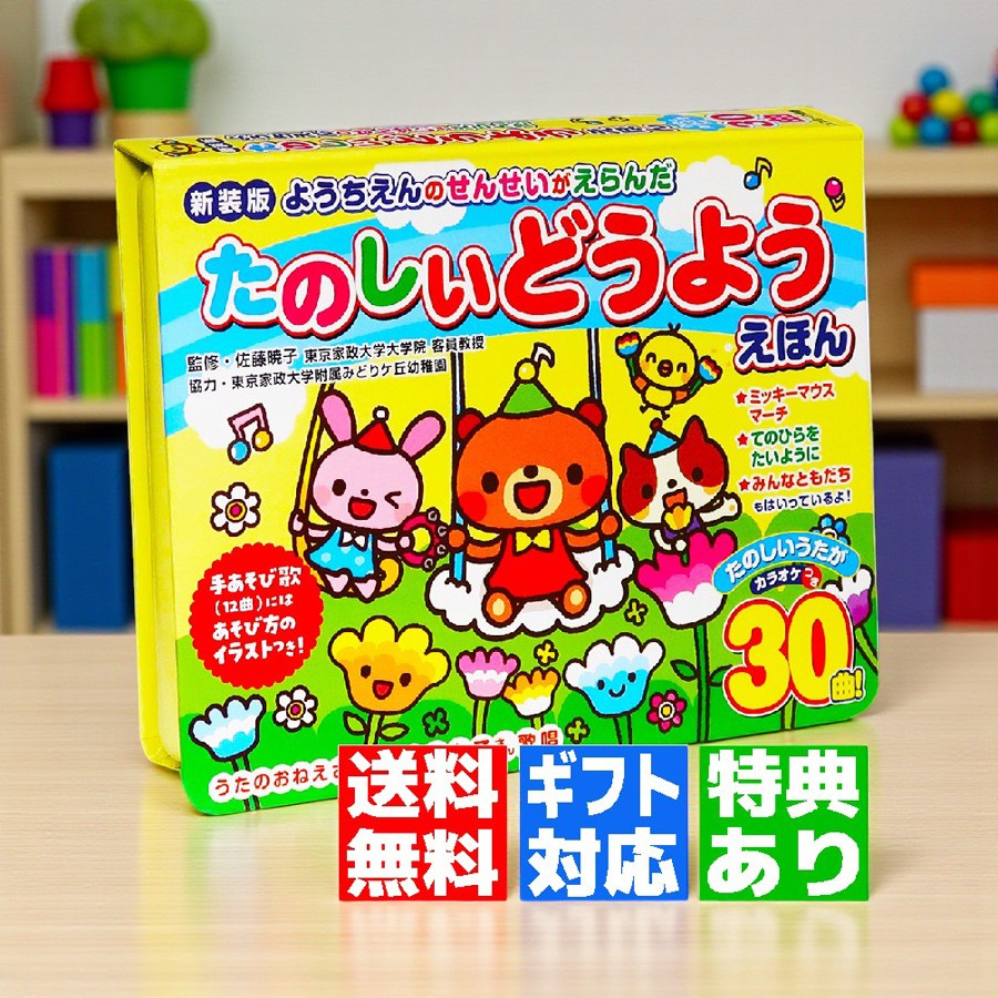 【ギフト 特典あり】ようちえんのせんせいがえらんだ たのしいどうようえほん 30曲入 音の出る絵本 ラッピング カラオケ付 玩具 おもちゃ プレゼント 入園祝い お誕生日 クリスマス 0歳 1歳 2歳 3歳 4歳 5歳