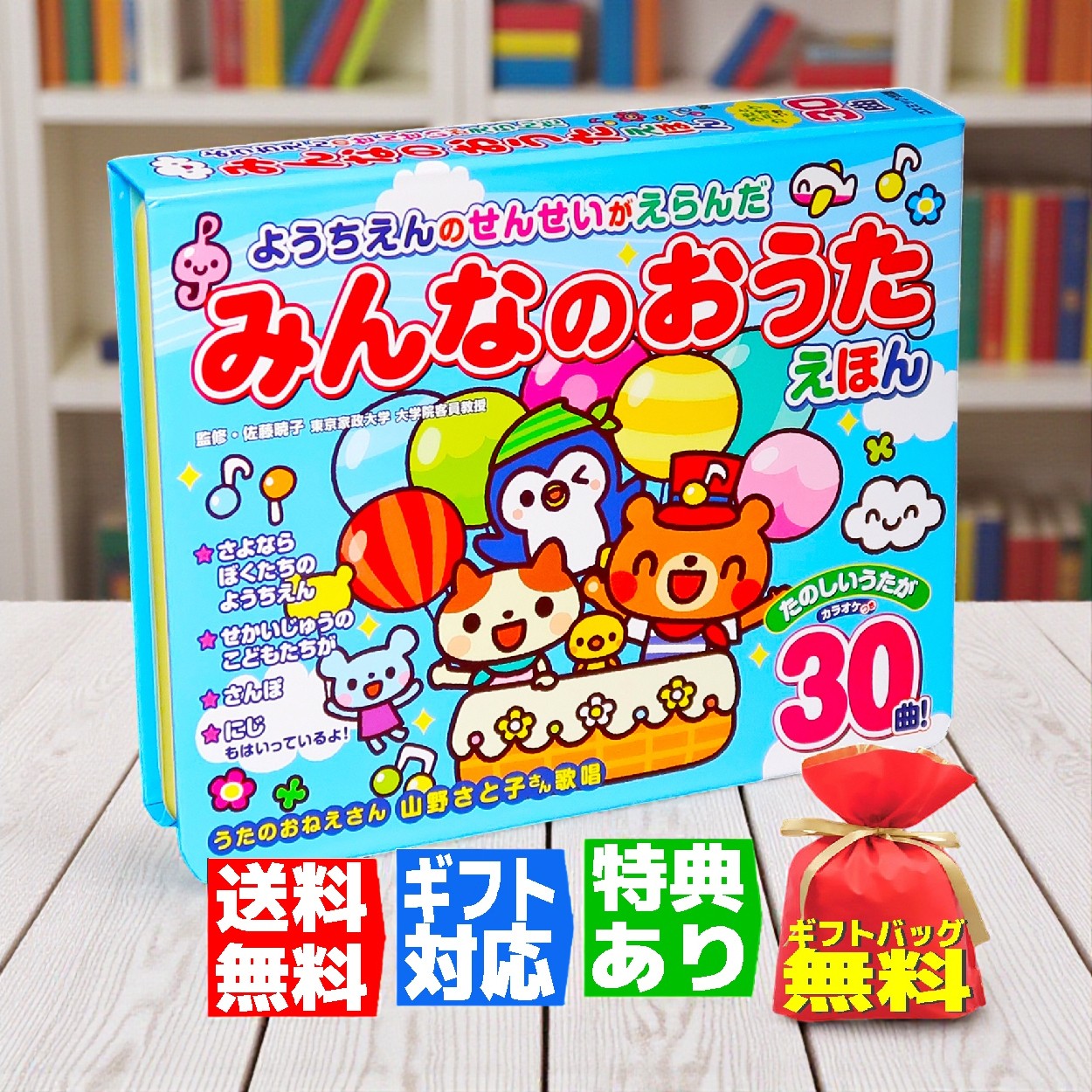 【ギフト 特典あり】ようちえんのせんせいがえらんだ みんなのどうようえほん 30曲入 新装版 音の出 ...