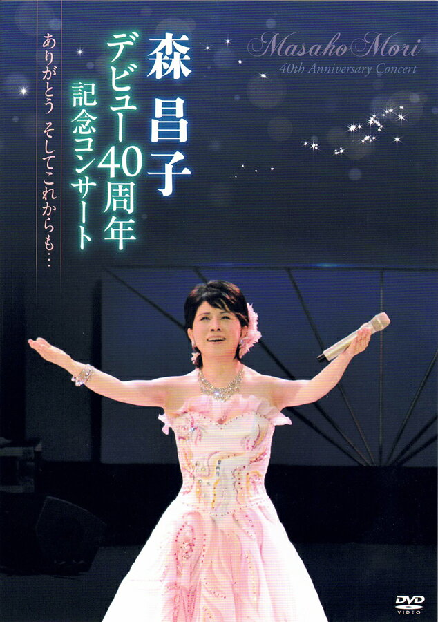 新品 森昌子デビュー40周年記念コンサート ありがとう そしてこれからも・・・(DVD) KIBM-345
