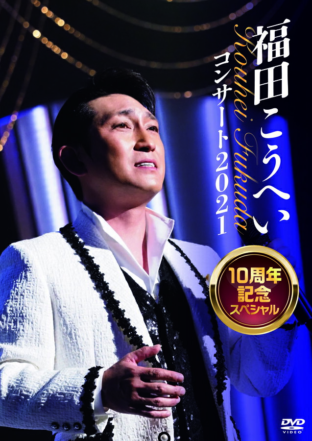 新品 福田こうへいコンサート2021 10周年記念スペシャル (DVD) KIBM-900