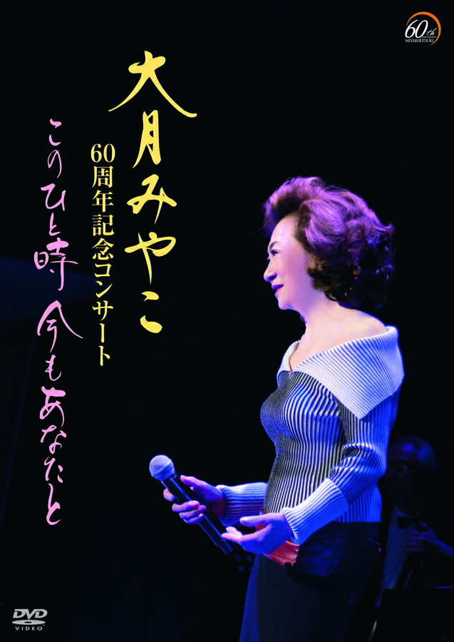 新品 大月みやこ60周年記念コンサート～このひと時 今もあなたと～ (DVD) KIBM-1000