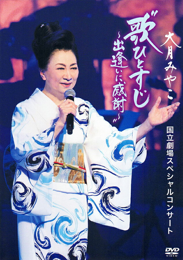 新品 大月みやこ 国立劇場スペシャルコンサート“歌ひとすじ～出逢いに感謝～" (DVD) KIBM-897