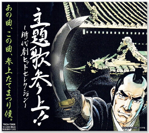 新品 主題歌参上!! 時代劇ヒットセレクション (CD) TKCA-73908