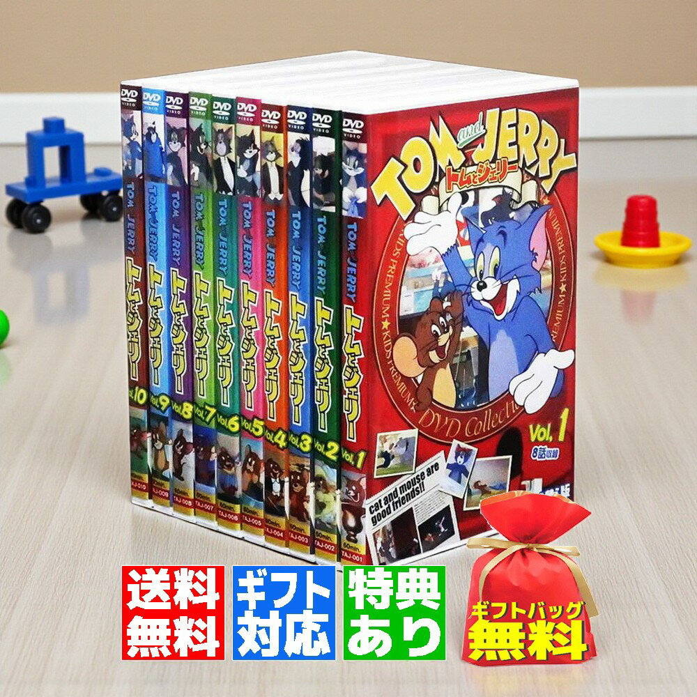 【ギフト 特典あり】新品 トムとジェリー TOM and JERRY 名作アニメ 日本語吹替版 全10巻 (DVD) TAJ-001-10 こども 赤ちゃん お...