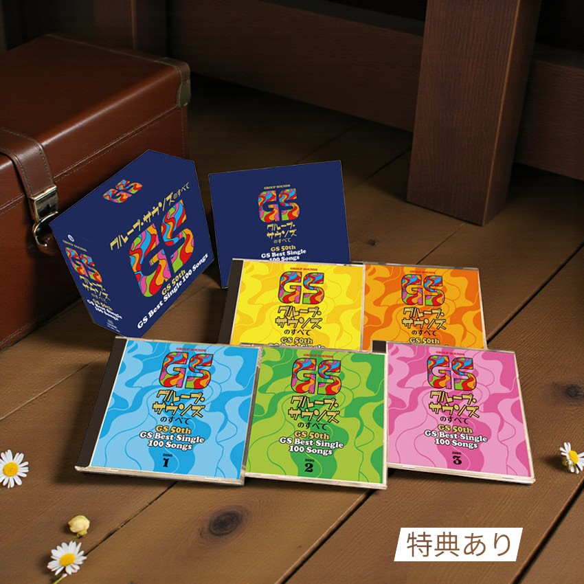 【特典あり】新品 グループ・サウンズのすべて ーGS 50th GS Best Single 100 Songsー カバーケース無..