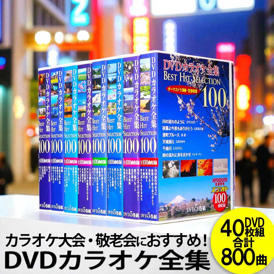  DVD 饪 BOX 40 800 Best Hit Selection (DVD) DKLK-1001-8