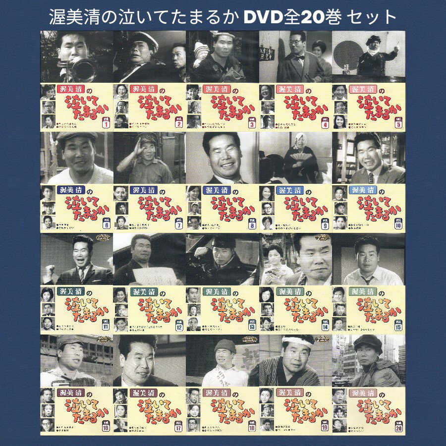 新品 渥美清の泣いてたまるか DVD全20巻 セット(DVD) DVSR-38-57