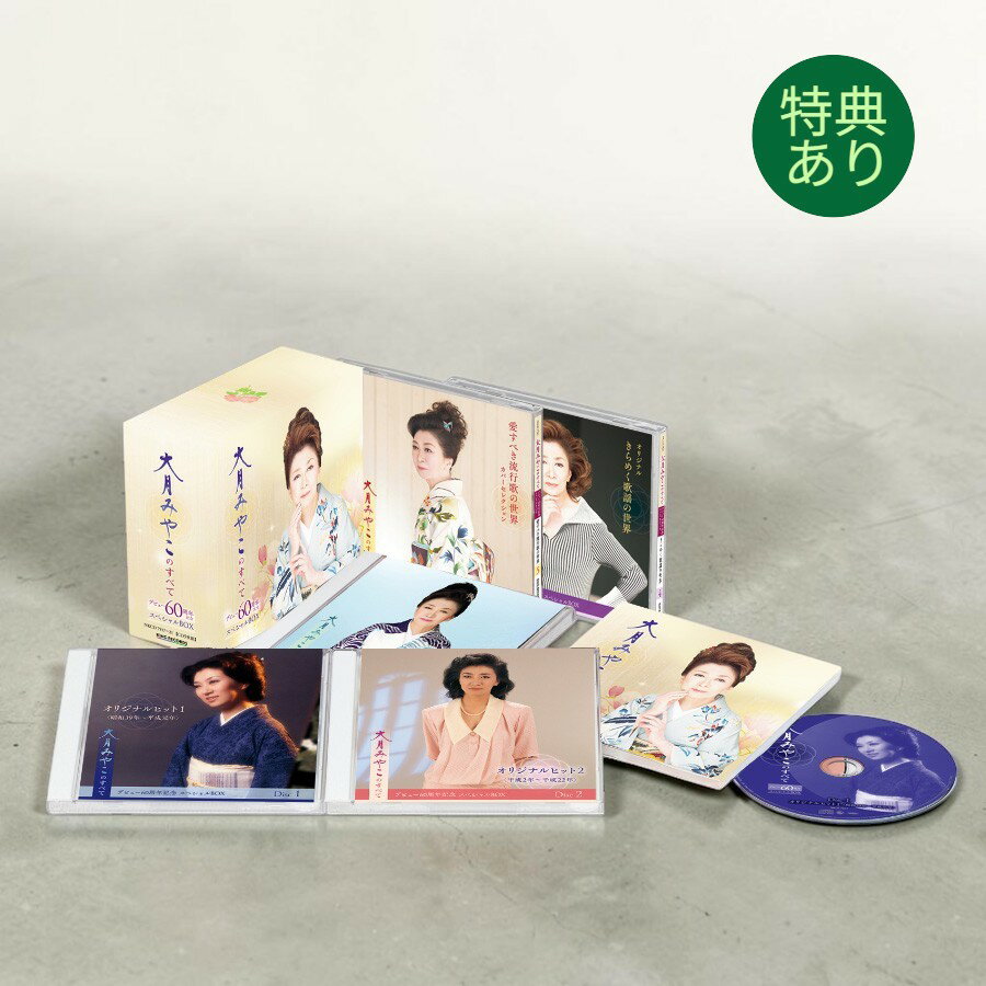 Rakuten - 【特典あり】新品 大月みやこ 大月みやこのすべて デビュー60周年記念スペシャルBOX CD5枚組 BOX仕様 全80曲収録 / 別冊歌詞本付き / 全52頁 / 2023年最新リマスター NKCD-7917-21