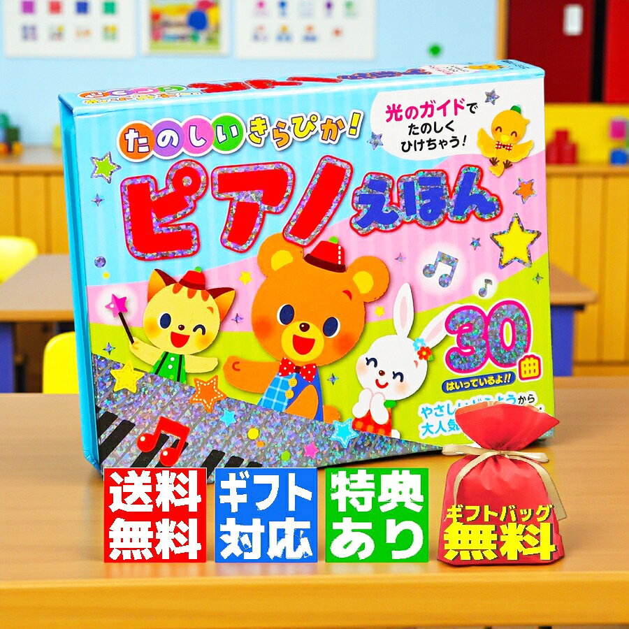 【ギフト 特典あり】たのしいきらぴか ピアノえほん 音の出る絵本 光る 電子ピアノ キーボード おもちゃ プレゼント …