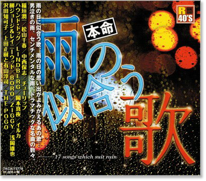 新品 R40’s 本命 雨の似合う歌 (CD) 1