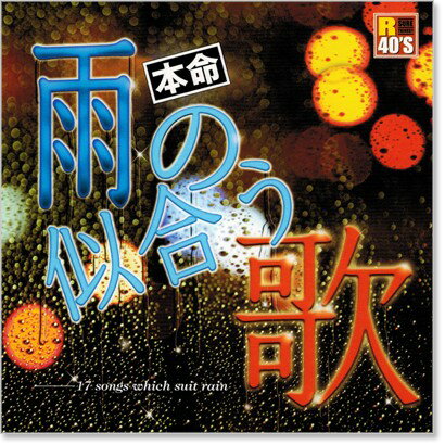 新品 R40’s 本命 雨の似合う歌 (CD) 2