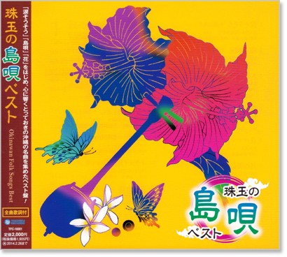 新品 珠玉の島唄 ベスト (CD)