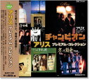 新品 アリス プレミアム・コレクション (CD)