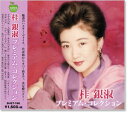 【本人歌唱】新品 桂銀淑 プレミアム・コレクション (CD) BHST-166