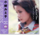 新品 小柳ルミ子 ベスト＆ベスト (CD)
