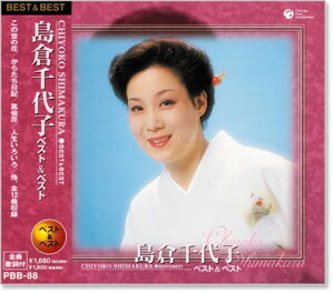 新品 島倉千代子 ベスト&ベスト (CD) PBB-088 この世の花 からたち日記 人生いろいろ