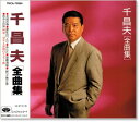 新品 千昌夫 全曲集 (CD)