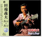 新品 田端義夫 ベスト＆ベスト (CD)