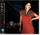 【本人歌唱】新品 テレサテン 愛のうた ベスト&ベスト (CD) テレサテン