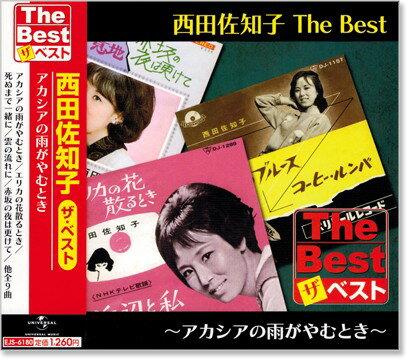 新品 西田佐知子 ザ ベスト (CD)