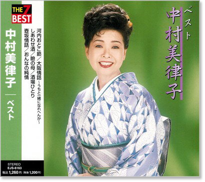 新品 中村美律子 ベスト (CD)