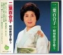 新品 二葉百合子 昭和歌謡を歌う (CD)
