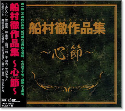 新品 船村徹作品集 ～心節 ～ (CD)