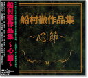 新品 船村徹作品集 〜心節 〜 (CD)