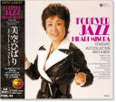 【本人歌唱】新品 美空ひばり スタンダード・ジャズ・コレクション (CD)