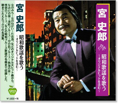 新品 宮史郎 昭和歌謡を歌う ～オリジナルヒットを含む～ (CD)