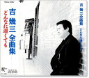 新品 吉幾三 全曲集 どんなに遠くても (CD)