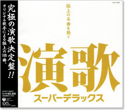 新品 演歌スーパーデラックス 極上の名曲を聴く (CD)