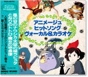 新品 アニメージュ・ヒットソング ヴォーカル＆カラオケ (CD)