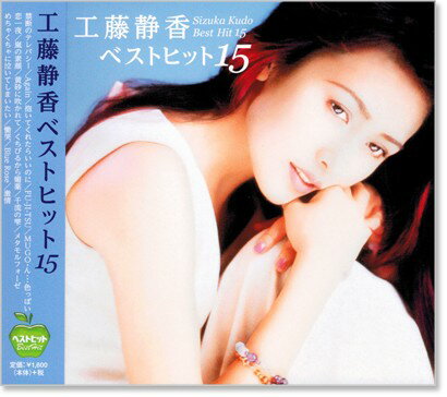 【新品】工藤静香 ベストヒット15 (CD)