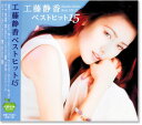 新品 工藤静香 ベストヒット15 (CD) 