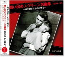 新品 想い出のスクリーン名曲集 (1) ベスト&ベスト 1939~1955 (CD) PBB-129 エデンの東