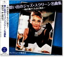 新品 想い出のジャズ・スクリーン名曲集 ベスト&ベスト (CD) PBB-132 ティファニーで朝食を