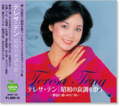 新品 テレサ・テン 昭和の哀調を歌う (CD)