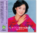 【本人歌唱】新品 テレサテン 昭和の哀調を歌う (CD) テレサテン